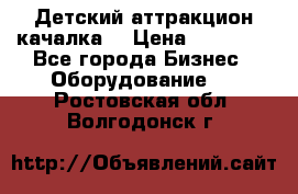Детский аттракцион качалка  › Цена ­ 36 900 - Все города Бизнес » Оборудование   . Ростовская обл.,Волгодонск г.